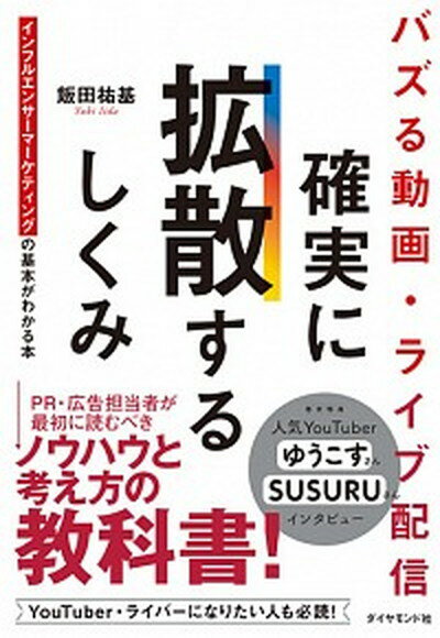 【中古】バズる動画・ライブ配信　確実に拡散するしくみ インフルエンサーマーケティングの基本がわか..