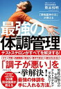 「男性医学の父」が教える最強の体調管理 テストステロンがすべてを解決する！ /ダイヤモンド社/熊本悦明（単行本（ソフトカバー））