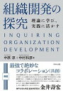 【中古】組織開発の探究 理論に学び、実践に活かす /ダイヤモンド社/中原淳(単行本)