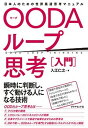 【中古】OODAループ思考［入門］ 日本人のための世界最速思考マニュアル /ダイヤモンド社/入江仁之（単行本（ソフトカバー））