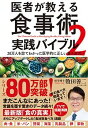 【中古】医者が教える食事術2 実践バイブル 20万人を診てわかった医学的に正しい食べ方70 /ダイヤモンド社/牧田善二（単行本（ソフトカバー））