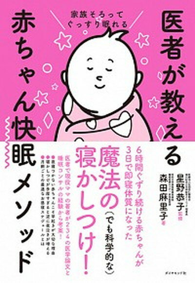 【中古】医者が教える赤ちゃん快眠メソッド 家族そろってぐっすり眠れる /ダイヤモンド社/森田麻里子（単行本（ソフトカバー））のサムネイル