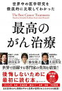 【中古】世界中の医学研究を徹底的に比較してわかった最高のがん治療 /ダイヤモンド社/津川友介(単行本(ソフトカバー))