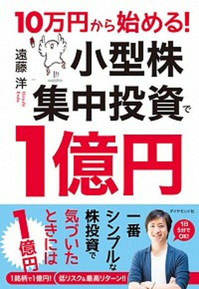 【中古】10万円から始める 小型株集中投資で1億円 /ダイヤモンド社/遠藤洋 単行本 ソフトカバー 