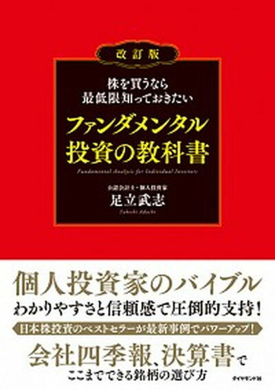 株を買うなら最低限知っておきたいファンダメンタル投資の教科書 改訂版/ダイヤモンド社/足立武志（単行本（ソフトカバー））