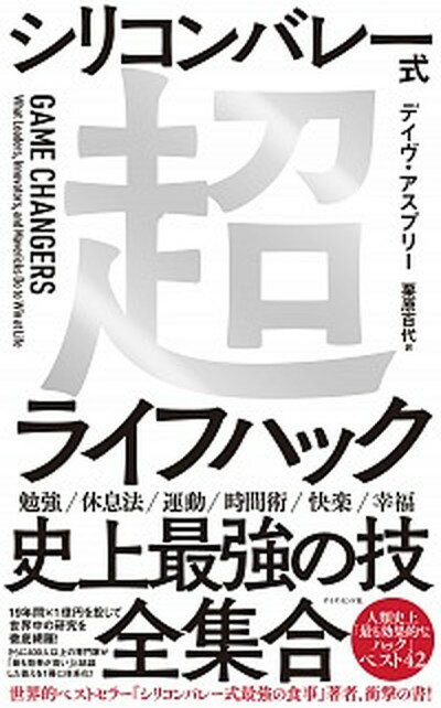 【中古】シリコンバレー式超ライフハック /ダイヤモンド社/デイヴ・アスプリー（単行本（ソフトカバー））