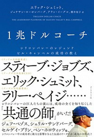 【中古】1兆ドルコーチ シリコンバレーのレジェンド　ビル・キャンベルの成功 /ダイヤモンド社/エリック・シュミット（単行本）