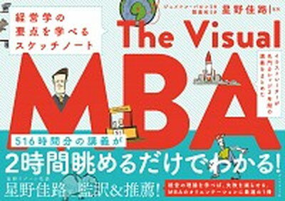 【中古】イラストレーターが名門カレッジ2年間の講義をまとめたThe　Visual　MBA 経営学の要点を学べるスケッチノート /ダイヤモンド社/ジェイソン・バロン（単行本（ソフトカバー））