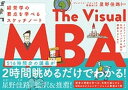 【中古】イラストレーターが名門カレッジ2年間の講義をまとめたThe Visual MBA 経営学の要点を学べるスケッチノート /ダイヤモンド社/ジェイソン バロン（単行本（ソフトカバー））