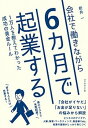 【中古】会社で働きながら6カ月で起業する 1万人を教えてわかった成功の黄金ルール /ダイヤモンド社/新井一(単行本(ソフトカバー))