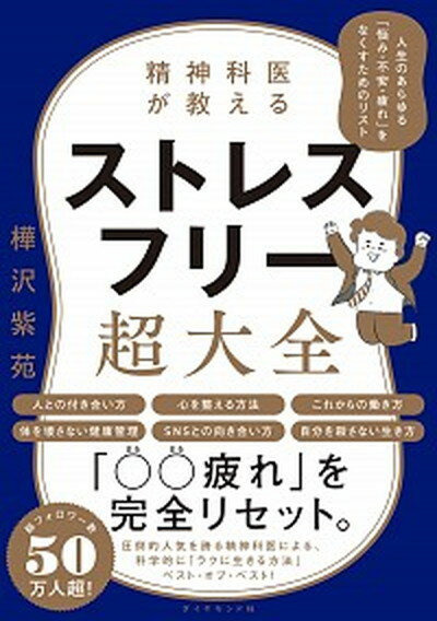 【中古】精神科医が教えるストレスフリー超大全 人生のあらゆる「悩み・不安・疲れ」をなくすためのリ /ダイヤモンド社/樺沢紫苑（単行本（ソフトカバー））