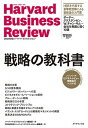 【中古】戦略の教科書 ハーバード ビジネス レビュー戦略論文ベスト10 /ダイヤモンド社/ハーバード ビジネス レビュー編集部（単行本（ソフトカバー））