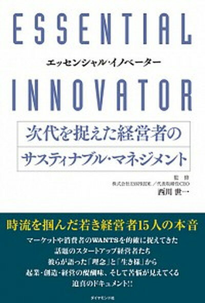 【中古】次代を捉えた経営者のサスティナブル・マネジメント エッセンシャル・イノベーター /ダイヤモンド社/西川世一 単行本 