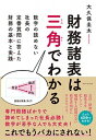 【中古】財務諸表は三角でわかる 数字の読めない社長の定番質問に答えた財務の基本と実 /ダイヤモンド社/大久保圭太(単行本(ソフトカバー))