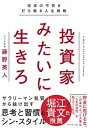【中古】投資家みたいに生きろ 将来の不安を打ち破る人生戦略 /ダイヤモンド社/藤野英人(単行本(ソフトカバー))