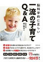 【中古】脳科学的に正しい一流の子育てQ&A /ダイヤモンド社/西剛志(単行本(ソフトカバー))