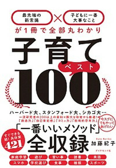 【中古】子育てベスト100 「最先端の新常識×子どもに一番大事なこと」が1冊で /ダイヤモンド社/加藤紀子（単行本（ソフトカバー））