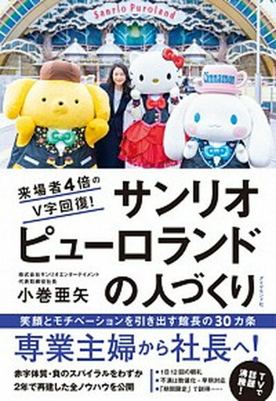 【中古】サンリオピューロランドの人づくり 来場者4倍のV字回復！ /ダイヤモンド