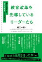 【中古】教育改革を先導しているリーダーたち 働き方改革より“学び方改革”から始めよう /ダイヤモンド社/細江一樹(単行本)