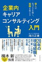 【中古】企業内キャリアコンサルティング入門 個人の気づきを促し 組織を変える /ダイヤモンド社/浅川正健（単行本（ソフトカバー））