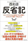 【中古】反省記 ビル・ゲイツとともに成功をつかんだ僕が、ビジネスの /ダイヤモンド社/西和彦（単行本（ソフトカバー））