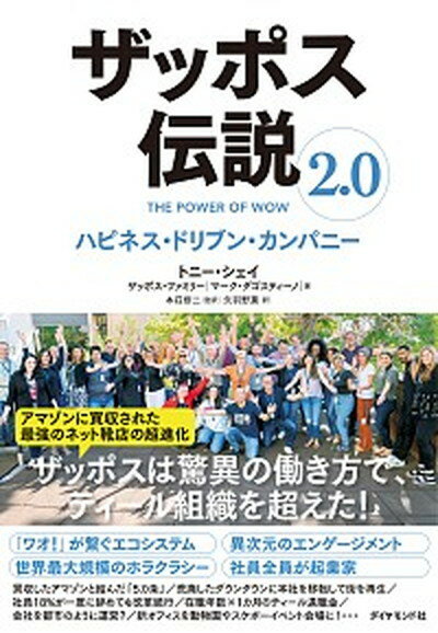 【中古】ザッポス伝説2．0 ハピネス・ドリブン・カンパニー /ダイヤモンド社/トニー・シェイ（単行本（ソフトカバー））