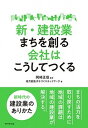 【中古】新・建設業まちを創る会社はこうしてつくる /ダイヤモンド社/岡崎正信(単行本(ソフトカバー))(3)