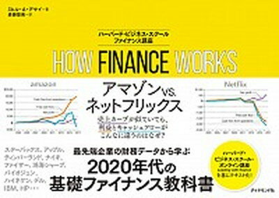 【中古】HOW　FINANCE　WORKSハーバード・ビジネス・スクール　ファイナンス講 /ダイヤモンド社/ミヒル・A．デサイ（単行本（ソフトカバー））