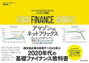 【中古】HOW FINANCE WORKSハーバード ビジネス スクール ファイナンス講 /ダイヤモンド社/ミヒル A．デサイ（単行本（ソフトカバー））