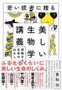 【中古】若い読者に贈る美しい生物学講義 感動する生命のはなし /ダイヤモンド社/更科功(単行本(ソフトカバー))
