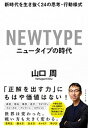 【中古】ニュータイプの時代 新時代を生き抜く24の思考 行動様式 /ダイヤモンド社/山口周（単行本（ソフトカバー））