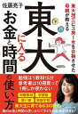 【中古】東大に入るお金と時間の使い方 東大理三に3男1女を合格させた母親が教える /ダイヤモンド社/佐藤亮子(単行本(ソフトカバー))