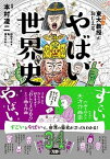 【中古】東大名誉教授がおしえるやばい世界史 /ダイヤモンド社/本村凌二（単行本（ソフトカバー））