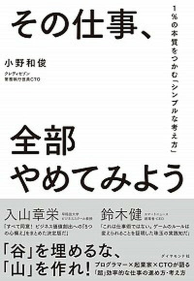 【中古】その仕事、全部やめてみよう 1％の本質をつかむ「シンプルな考え方」 /ダイヤモンド社/小野和俊（単行本（ソフトカバー））