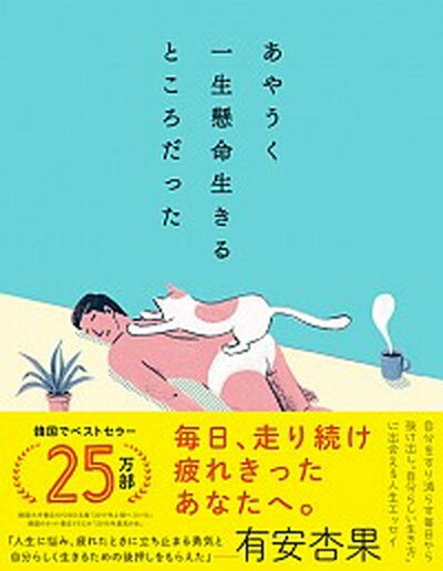 あやうく一生懸命生きるところだった /ダイヤモンド社/ハ・ワン（単行本（ソフトカバー））