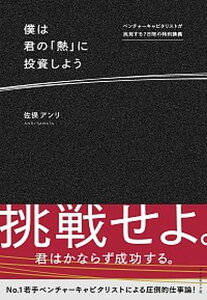 【中古】僕は君の「熱」に投資しよう ベンチャーキャピタリストが挑発する7日間の特別講義 /ダイヤモンド社/佐俣アンリ(単行本(ソフトカバー))
