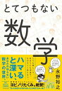【中古】とてつもない数学 /ダイヤモンド社/永野裕之(単行本(ソフトカバー))