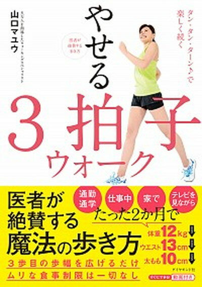 医者が絶賛する歩き方やせる3拍子ウォーク タン・タン・ターン♪で楽しく続く /ダイヤモンド社/山口マユウ（単行本（ソフトカバー））