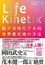 【中古】Life Kinetik 脳が活性化する世界最先端の方法 /ダイヤモンド社/ホルスト ルッツ（単行本（ソフトカバー））