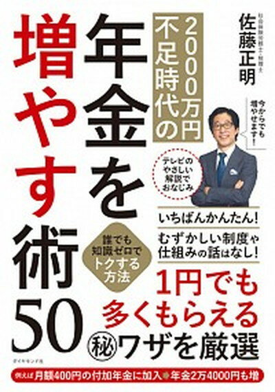 【中古】2000万円不足時代の年金を増やす術50 誰でも知識ゼロでトクする方法 /ダイヤモンド社/佐藤正明（単行本（ソフトカバー））