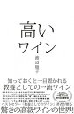 【中古】高いワイン 知っておくと一目置かれる 教養としての一流ワイン /ダイヤモンド社/渡辺順子(ソムリエ)(単行本(ソフトカバー))