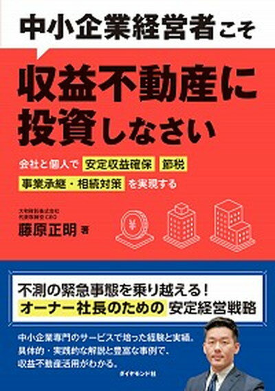 【中古】中小企業経営者こそ収益不動産に投資しなさい 会社と個人で「安定収益確保」「節税」「事業承継・相 /ダイヤモンド社/藤原正明（単行本（ソフトカバー））