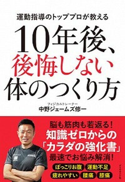 【中古】10年後、後悔しない体のつくり方 /ダイヤモンド社/中野ジェームズ修一（単行本（ソフトカバー））