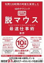 【中古】脱マウス最速仕事術 年間120時間の時短を実現した50のテクニ...(3)