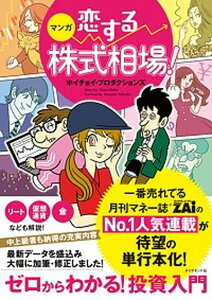 【中古】マンガ恋する株式相場! ゼロからわかる!投資入門 /ダイヤモンド社/ホイチョイ・プロダクションズ(単行本(ソフトカバー))