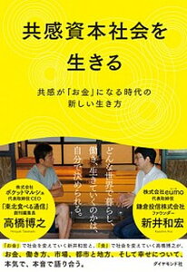 【中古】共感資本社会を生きる 共感が「お金」になる時代の新しい生き方 /ダイヤモンド社/新井和宏(単行本(ソフトカバー))
