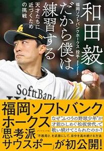 【中古】だから僕は練習する 天才たちに近づくための挑戦 /ダイヤモンド社/和田毅(単行本(ソフトカバー))