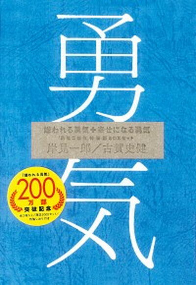 【中古】嫌われる勇気＋幸せになる勇気「勇気二部作」特装版BOXセット 特装版/ダイヤモンド社/岸見一郎（単行本）