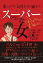 【中古】崖っぷちの会社を立て直したスーパーな女 なぜ、普通の主婦がたった6年半で300億円の借金を /ダイヤモンド社/清川照美(単行本(ソフトカバー))