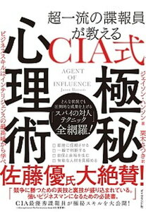 【中古】超一流の諜報員が教えるCIA式極秘心理術 ビジネススキルはインテリジェンスの最高峰から学べ /ダイヤモンド社/ジェイソン・ハンソン（単行本（ソフトカバー））